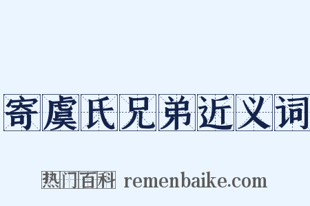 寄虞氏兄弟近义词是什么意思的图片